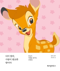 디어 밤비 사랑이 필요한 밤이야